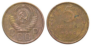 СССР 5 копеек 1954 Y 115 алюминиевая бронза 216-1151