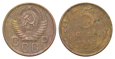 СССР 5 копеек 1954 Y 115 алюминиевая бронза 216-1151