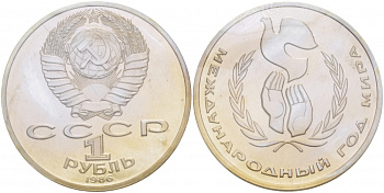СССР 1 рубль 1986 Международный год мира, стародел KM 201.3 медно-никель PROOF 1066-11-35