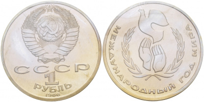 СССР 1 рубль 1986 Международный год мира, стародел KM 201.3 медно-никель PROOF 1066-11-35