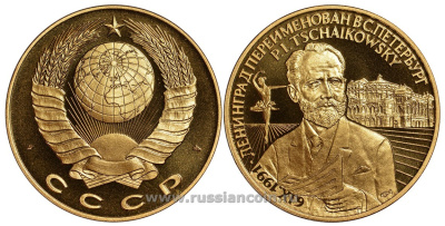 СССР МЕДАЛЬ 1991 ЛЕНИНГРАД ПЕРЕИМЕНОВАН В САНКТ-ПЕТЕРБУРГ, КОМПОЗИТОР ПЕТР ИЛЬИЧ ЧАЙКОВСКИЙ, БАЛЕРИНА, ТЕАТР, ВЕС ок. 22 ГР, ДИАМЕТР 40 ММ, ГУРТ ГЛАДКИЙ нордик голд 5-3-1-112