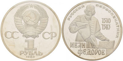 СССР 1 рубль 1983 И. Федоров (1510-1583), стародел KM 193.1 медно-никель PROOF 1066-16-25