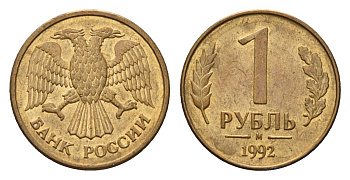 Россия 1 рубль 1992 М Y 311 сталь плакированная латунью 4684-335
