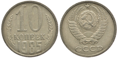 СССР 10 КОПЕЕК 1985 Федорин 161 KM 130 медь никель цинк 177-1264