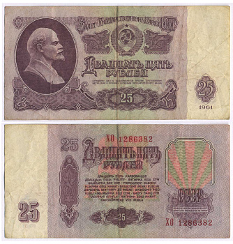 СССР 25 РУБЛЕЙ 1961 ВТОРОЙ ВЫПУСК, ЕСТЬ СВЕЧЕНИЕ В УЛЬТРАФИОЛЕТЕ Pick 234b, Сергеев 5b 8518-31-2-1