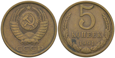 СССР 5 копеек 1991 ЛМД Y 129a, Schon 78 латунь 210-226