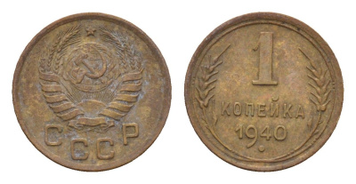 СССР 1 копейка 1940 Y 105 алюминиевая бронза 4151-1229