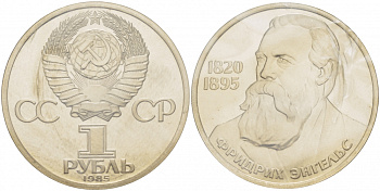 СССР 1 рубль 1985 165 лет со дня рождения Фридриха Энгельса (1820-1895), стародел KM 200.1 медно-никель PROOF 1066-11-31