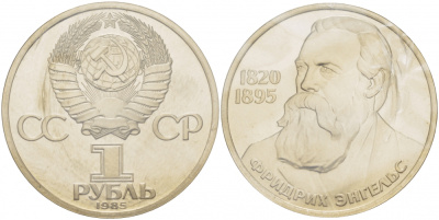 СССР 1 рубль 1985 165 лет со дня рождения Фридриха Энгельса (1820-1895), стародел KM 200.1 медно-никель PROOF 1066-11-31