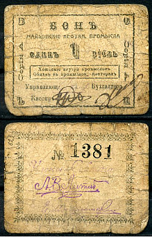 Майкоп 1 рубль ND (1919) Бон майкопских нефтяных промыслов Кардаков 7.32.11  бумага   438-9-3-2