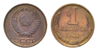 СССР 1 копейка 1985 Y 126a латунь 4684-521