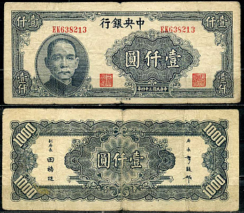 Китай 1000 юаней 1945 центральный банк, Сунь Ятсен Pick 298 бумага 7485-10-1-1