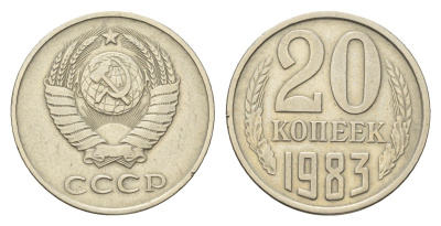 СССР 20 копеек 1983 Y 132 медь цинк никель 4684-425