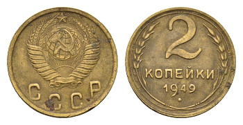 СССР 2 копейки 1949 Y 113 алюминиевая бронза 4585-268