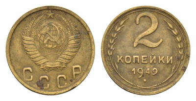 СССР 2 копейки 1949 Y 113 алюминиевая бронза 4585-268