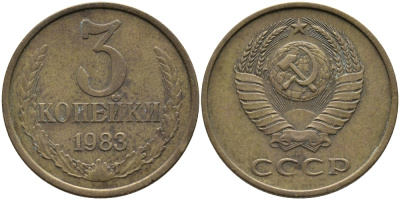 СССР 3 КОПЕЙКИ 1983 Федорин 195 KM 128a алюминиевая бронза 95-1035