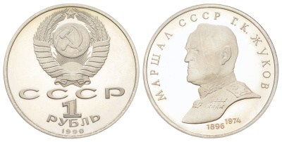СССР 1 рубль 1990 Маршал Советского Союза Г. К. Жуков Y 237 медь цинк никель PROOF 270-1125