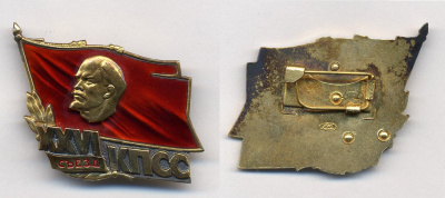 СССР XXVI СЪЕЗД КПСС ЗНАК, ЛМД, тяжелый металл 7-6-66