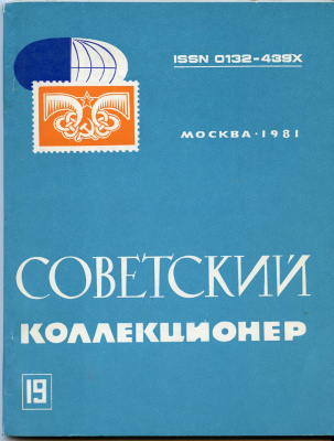 Журнал Советский коллекционер  1981 № 19, 136 страниц 58-01-35-13