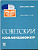 Журнал Советский коллекционер  1981 № 19, 136 страниц 58-01-35-13