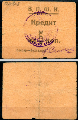 Владикавказ 5 копеек ND 17-я Владикавказская Пехотная Школа Комсостава. В.П.Ш.К., кредит, фото этой боны изображена на сайте fox-notes Рябченко 16446 р  бумага   437-1-2-1