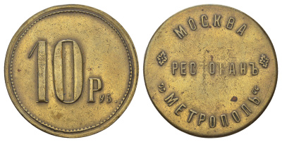 Россия, Москва, Ресторан Метрополь 10 рублей ND (1900-ые) 12,62 гр Тункель 591 латунь    00-808-31