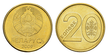 Беларусь 20 копеек 2009 год-тип KM 565 сталь плакированная медью и латунью UNC 119-1026