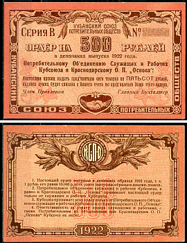 Екатеринодар 500 рублей 1922 Потребительскому Объединению Служащих и Рабочих Кубсоюза и Краснодарскому ОП Основа. Ордер Рябченко 14446 р  бумага   437-55-2-2