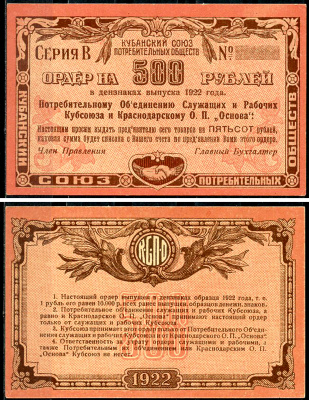 Екатеринодар 500 рублей 1922 Потребительскому Объединению Служащих и Рабочих Кубсоюза и Краснодарскому ОП Основа. Ордер Рябченко 14446 р  бумага   437-55-2-2