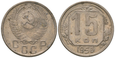 СССР 15 копеек 1956 Y 117, Schon 66 медно-никель 187-1041