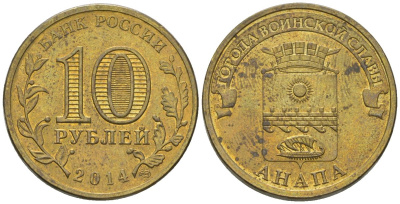 Россия 10 рублей 2014 СПМД, Города воинской славы - Анапа KM 1577 сталь плакированная латунью 4604-1016