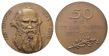 СССР медаль 1960 ЛМД, 50 лет со дня смерти Л.Н. Толстого, медальеры М.А. Шмаков, Н.А. Соколов, диаметр 65 мм. Шкурко, Салыков 195 томпак    1104-1-22