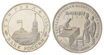 Россия 3 рубля 1995 Подписание Акта о безоговорочной капитуляции Японии, в запайке Y 387 медно-никель PROOF 1519-833