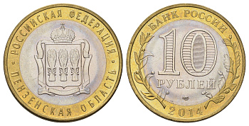 Россия 10 рублей 2014 серия субъекты Российской Федерации - Пензенская область Y 1566 биметалл 4675-1056