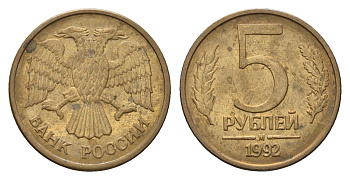 Россия 5 рублей 1992 М Y 312 сталь плакированная латунью 4684-357