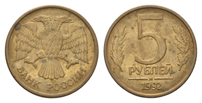 Россия 5 рублей 1992 М Y 312 сталь плакированная латунью 4684-357