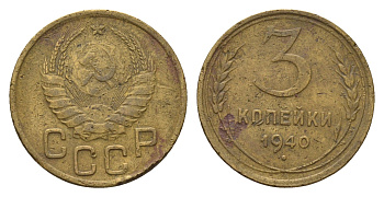 СССР 3 копейки 1940 Y 107 алюминиевая бронза 4551-713