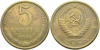 СССР 5 КОПЕЕК 1961 Федорин 105 KM 129a алюминиевая бронза 53-423