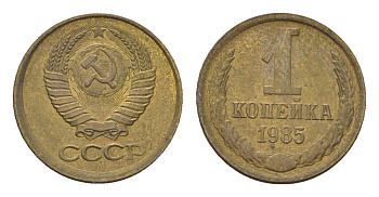 СССР 1 копейка 1985 Y 126a латунь 4684-517