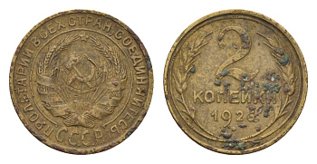 СССР 2 копейки 1926 Y 92 алюминиевая бронза 4158-727