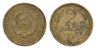 СССР 2 копейки 1926 Y 92 алюминиевая бронза 4158-727