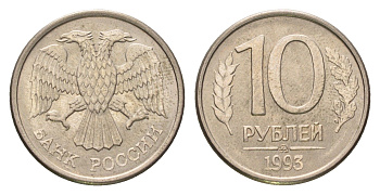 Россия 10 рублей 1993 ММД Y 313a сталь плакированная медно-никель 4684-368