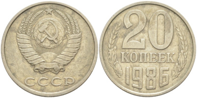 СССР 20 копеек 1986 KM 132, Федорин 157 медь цинк никель 4114-1031