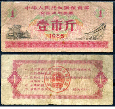 Китай талон на питание (номинал 1) 1965 продуктовый талон бумага 7552-59-4-2