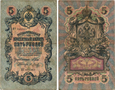 РОССИЯ 5 РУБЛЕЙ 1909 ВЫПУСК 1914-1917, УПРАВЛЯЮЩИЙ ШИПОВ, КАССИР Я. МЕТЦ, СЕРИЯ ИУ 944983 Pick 10b, Горянов 1.17.17 бумага 7215-30-2