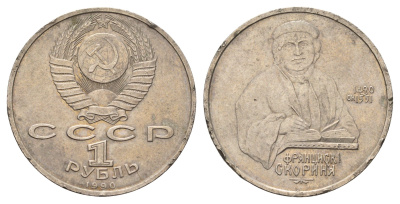 СССР 1 рубль 1990 500 лет со дня рождения Франциска Скорины Y 258 медь никель цинк 4557-712