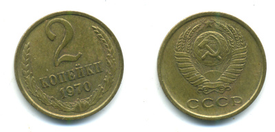 СССР 2 КОПЕЙКИ 1970 Федорин 116 KM 127а латунь 26-914