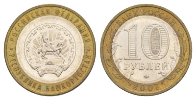 Россия 10 рублей 2007 ММД, серия Российская федерация - Республика Башкортостан Y 972 биметалл 4631-131