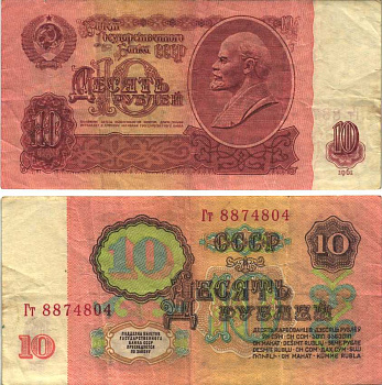 СССР 10 РУБЛЕЙ 1961 ПЕРВЫЙ ВЫПУСК, НЕТ СВЕЧЕНИЯ В УЛЬТРАФИОЛЕТЕ Pick 233, Сергеев 4 бумага 6312-47-3-1