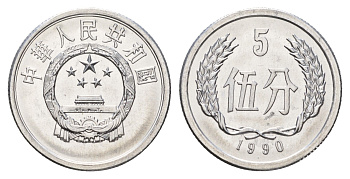 Китай 5 фэней 1990 KM 3 алюминий UNC 4163-945